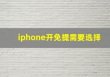 iphone开免提需要选择