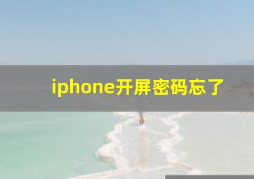 iphone开屏密码忘了