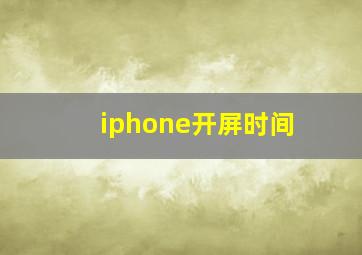 iphone开屏时间