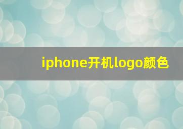 iphone开机logo颜色