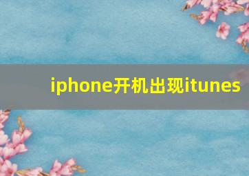 iphone开机出现itunes