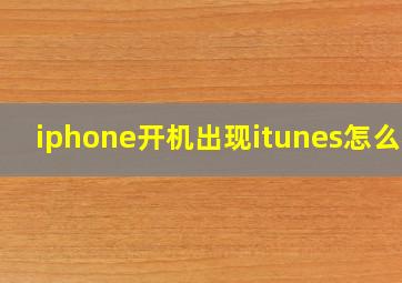 iphone开机出现itunes怎么办