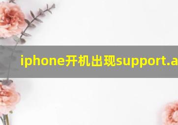 iphone开机出现support.apple