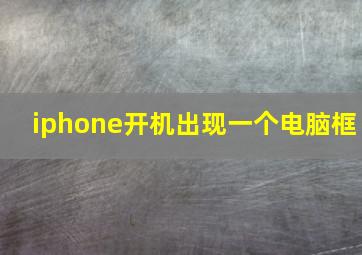 iphone开机出现一个电脑框