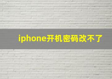 iphone开机密码改不了