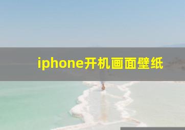 iphone开机画面壁纸