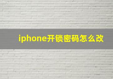 iphone开锁密码怎么改