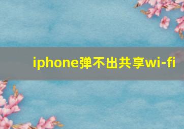 iphone弹不出共享wi-fi