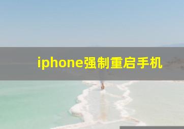 iphone强制重启手机