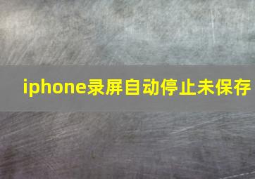 iphone录屏自动停止未保存