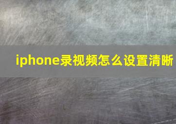 iphone录视频怎么设置清晰