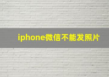 iphone微信不能发照片