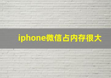 iphone微信占内存很大