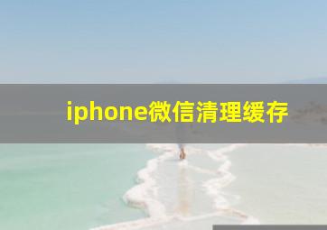 iphone微信清理缓存