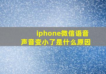 iphone微信语音声音变小了是什么原因