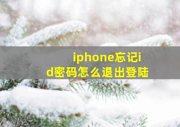 iphone忘记id密码怎么退出登陆