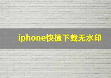 iphone快捷下载无水印