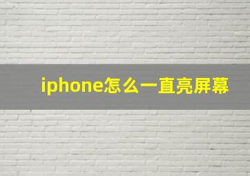 iphone怎么一直亮屏幕