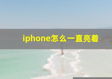 iphone怎么一直亮着