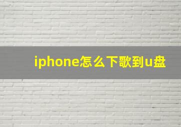 iphone怎么下歌到u盘