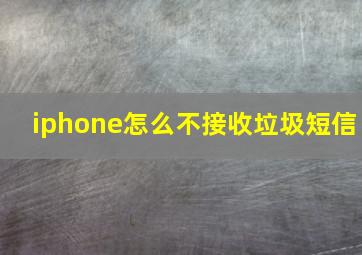 iphone怎么不接收垃圾短信