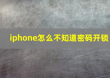 iphone怎么不知道密码开锁