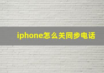 iphone怎么关同步电话