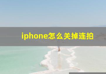 iphone怎么关掉连拍