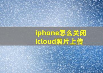 iphone怎么关闭icloud照片上传