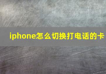 iphone怎么切换打电话的卡