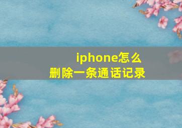 iphone怎么删除一条通话记录