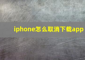 iphone怎么取消下载app