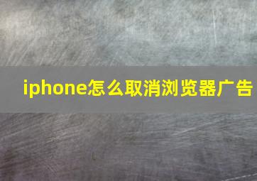 iphone怎么取消浏览器广告