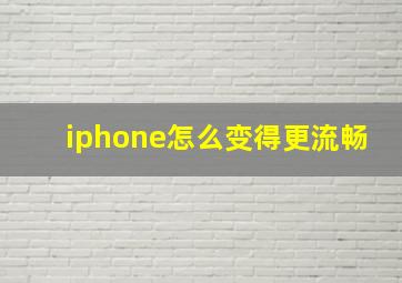 iphone怎么变得更流畅