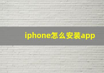 iphone怎么安装app