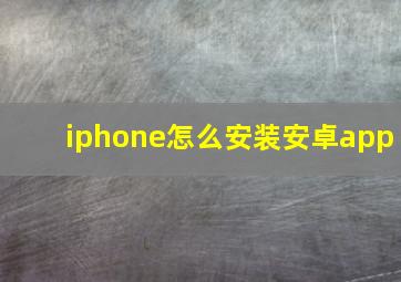 iphone怎么安装安卓app