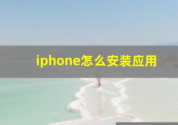 iphone怎么安装应用