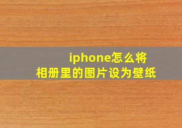 iphone怎么将相册里的图片设为壁纸