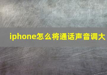 iphone怎么将通话声音调大