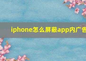 iphone怎么屏蔽app内广告