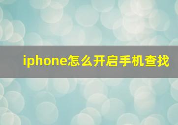 iphone怎么开启手机查找