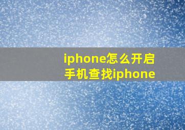 iphone怎么开启手机查找iphone