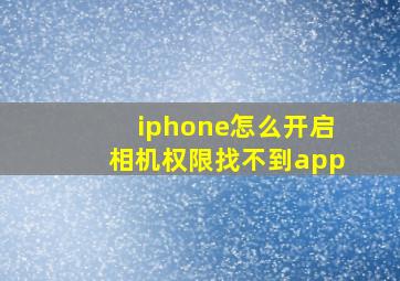 iphone怎么开启相机权限找不到app