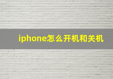 iphone怎么开机和关机