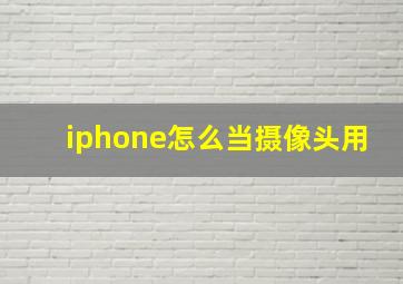 iphone怎么当摄像头用