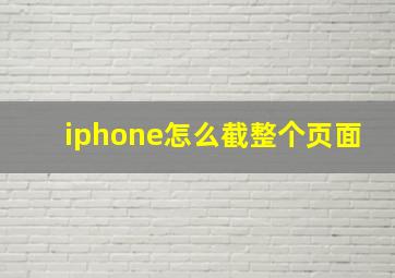 iphone怎么截整个页面