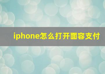 iphone怎么打开面容支付