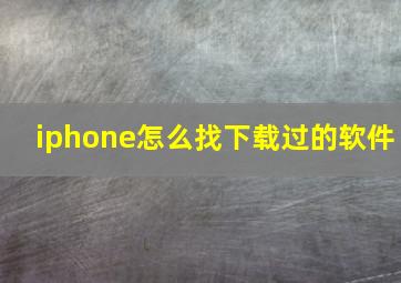 iphone怎么找下载过的软件