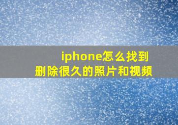 iphone怎么找到删除很久的照片和视频