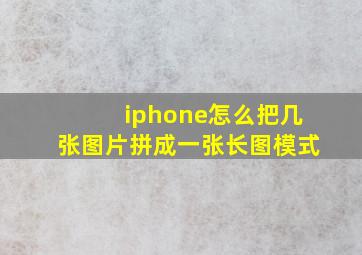 iphone怎么把几张图片拼成一张长图模式